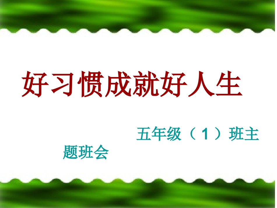 行为习惯主题班会_第2页