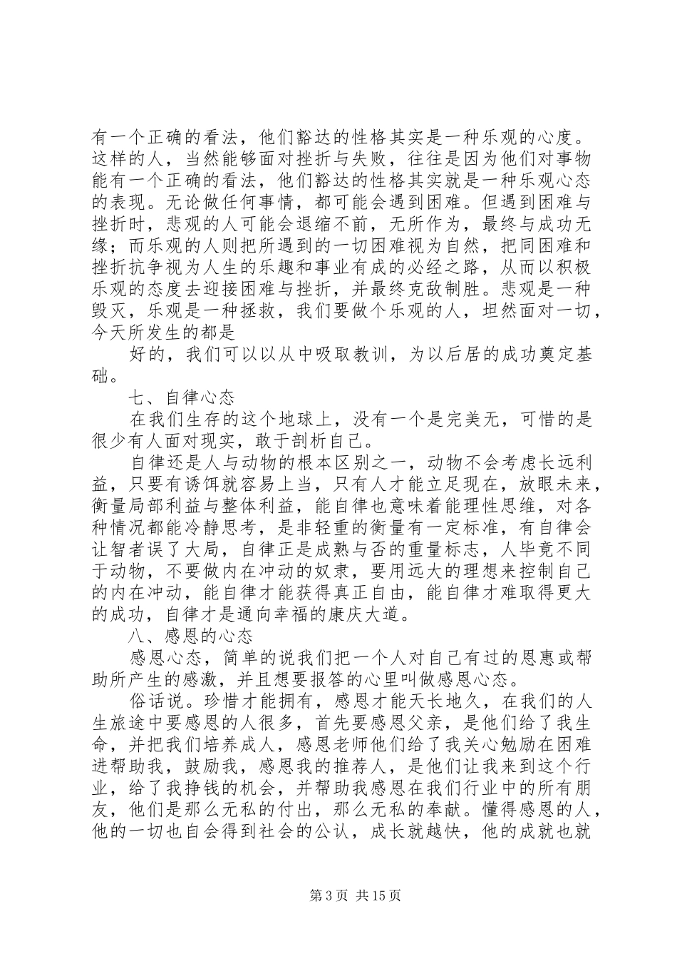 篇一：八大心态学习感悟_第3页