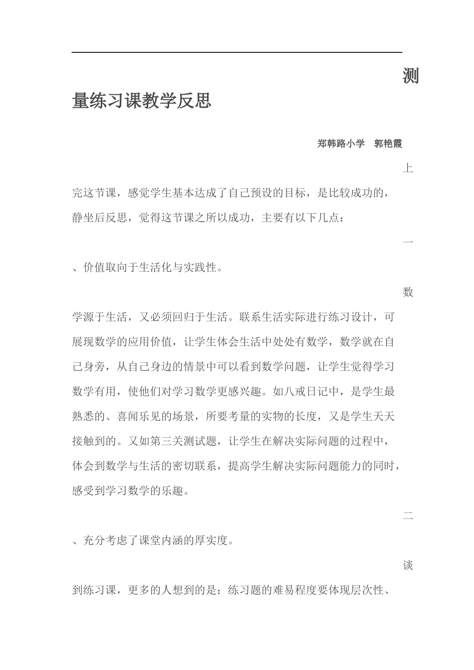 测量练习课教学反思_第1页