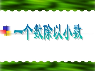 《一个数除以小数》课件