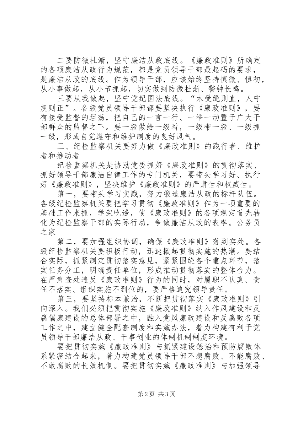 市纪委执行廉政准则心得体会_第2页