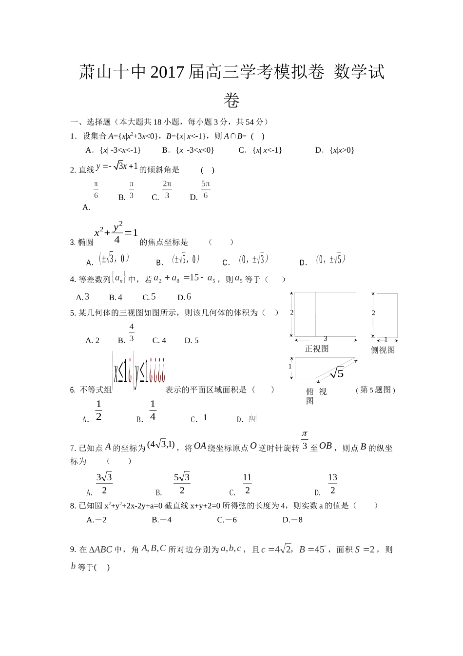 高三学考模拟卷2017926打印稿_第1页