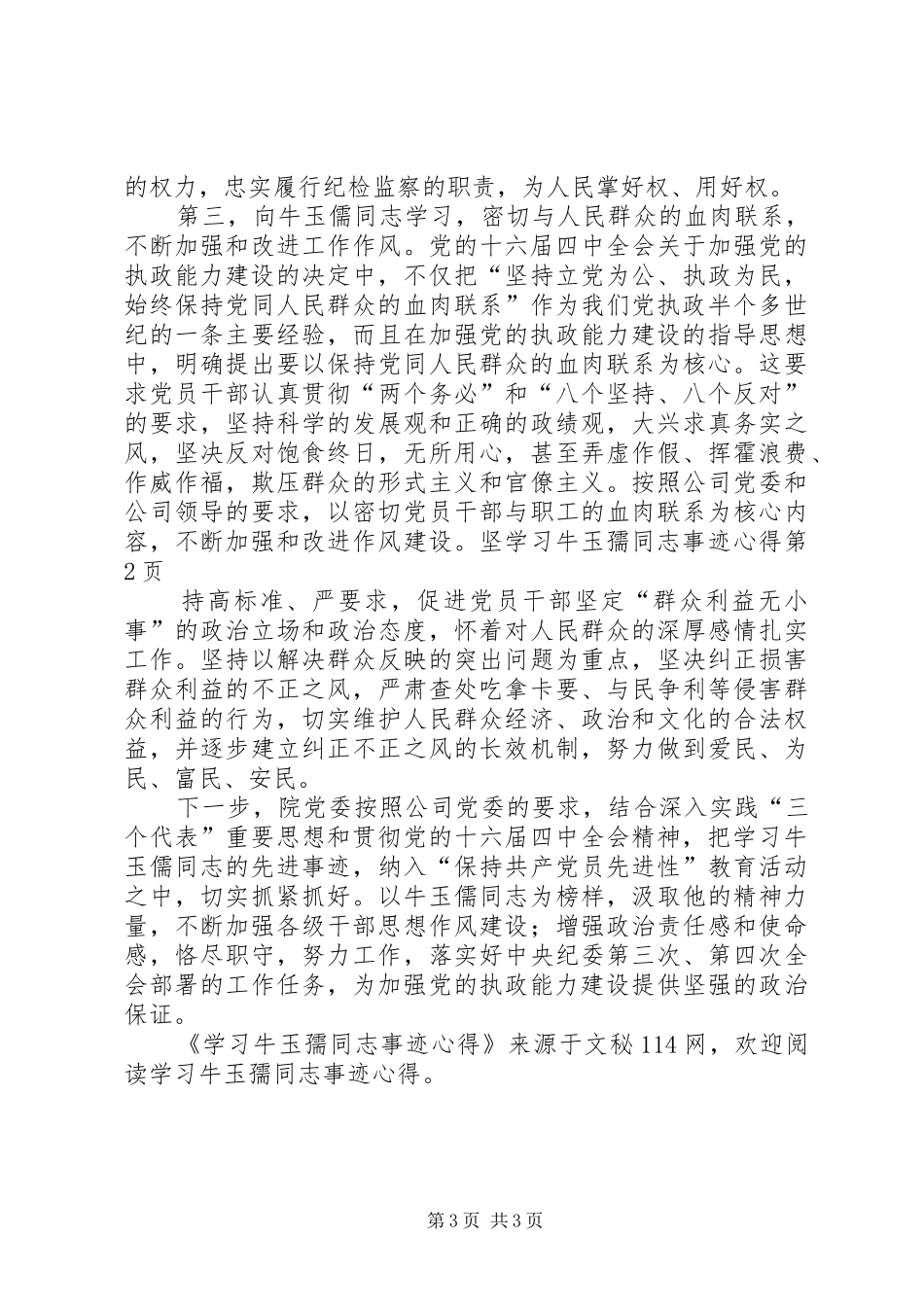 学习牛玉孺同志事迹心得_第3页