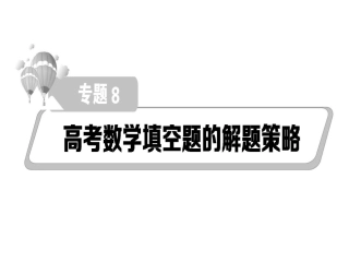 专题：填空题求解策略