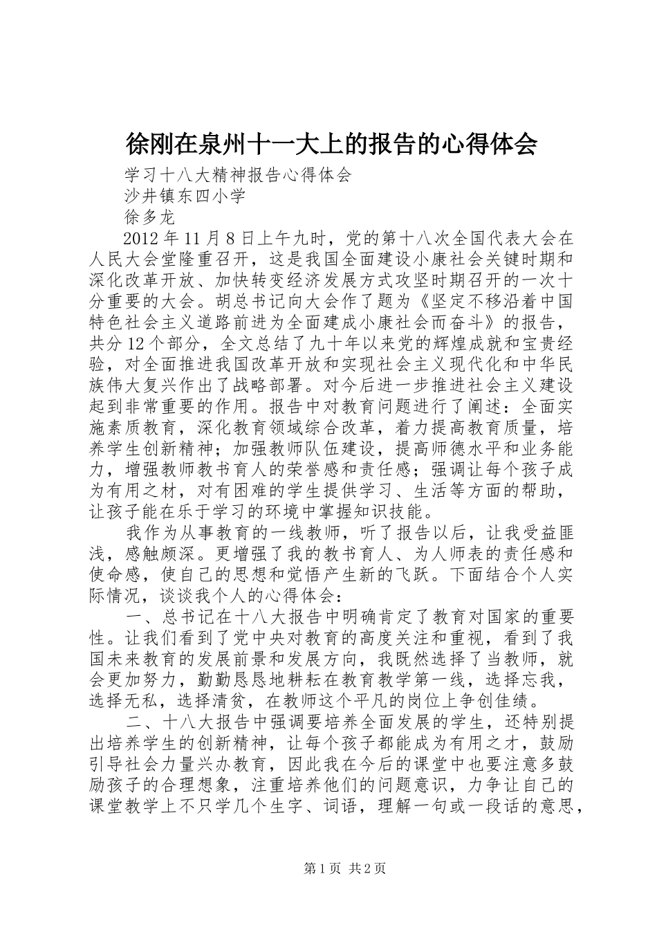 徐刚在泉州十一大上的报告的心得体会_第1页