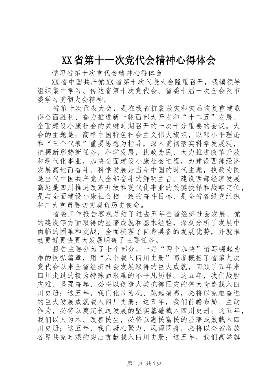 XX省第十一次党代会精神心得体会_第1页