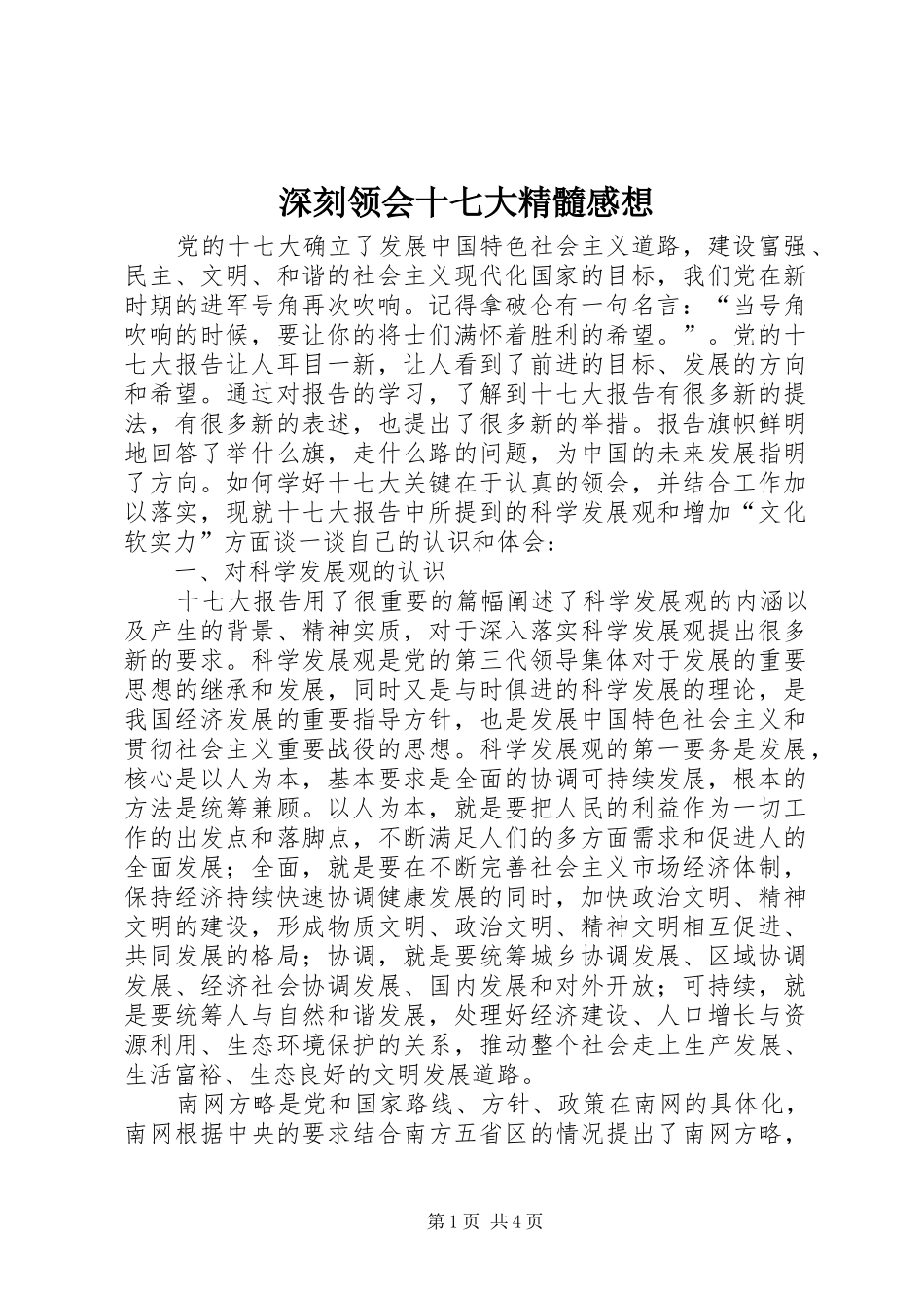 深刻领会十七大精髓感想_第1页
