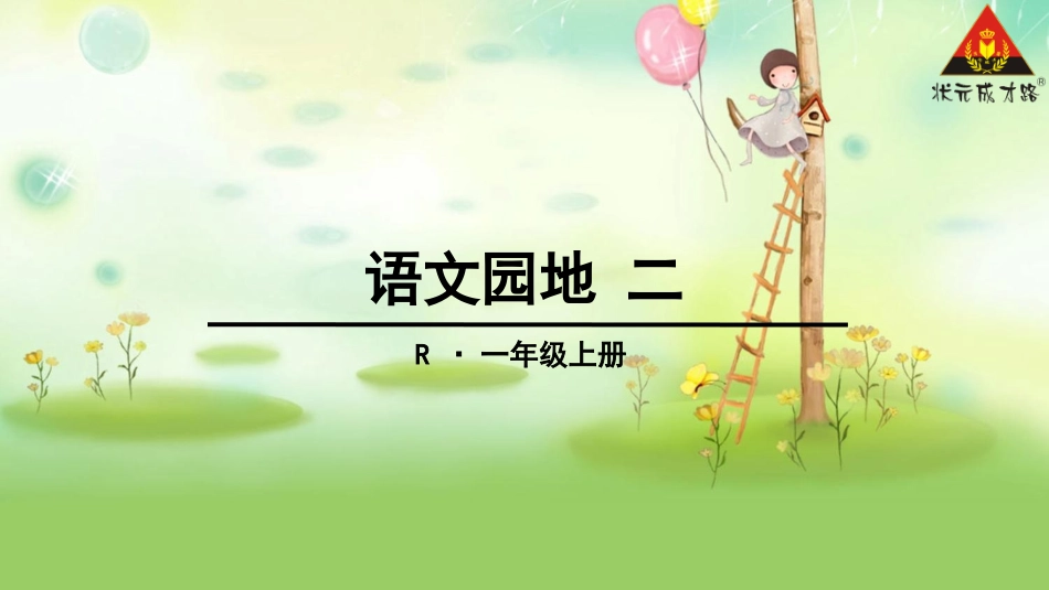 新一年级上语文园地二(新2016人教版)_第1页