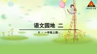 新一年级上语文园地二(新2016人教版)
