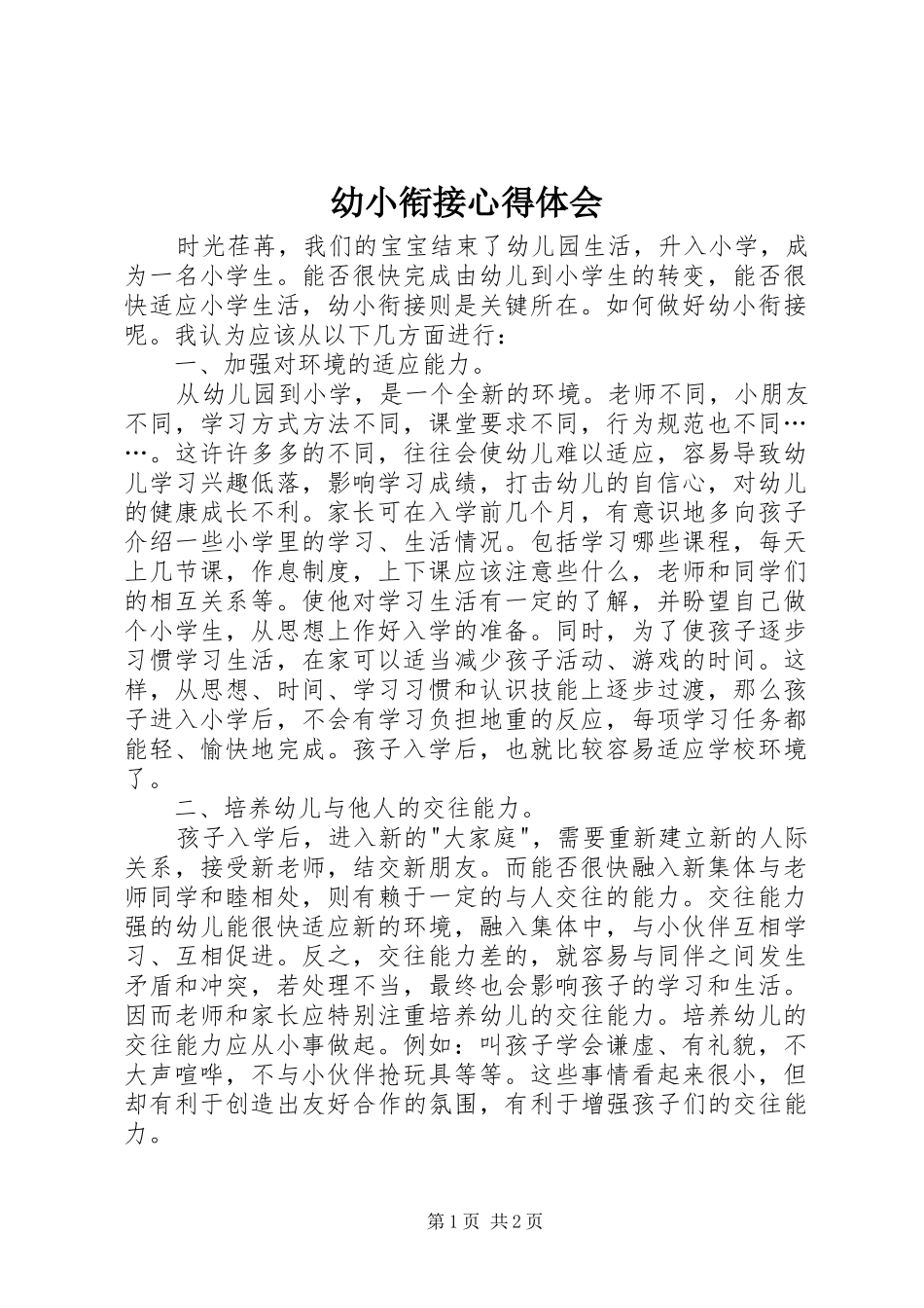 幼小衔接心得体会_第1页