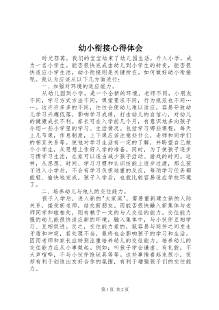 幼小衔接心得体会