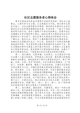 社区志愿服务者心得体会
