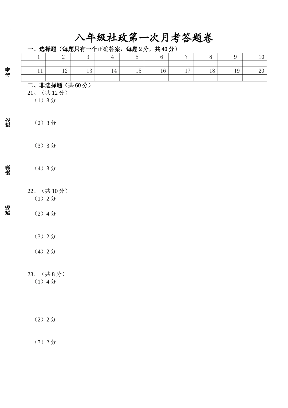 八年级社政第一次月考答题卷_第1页
