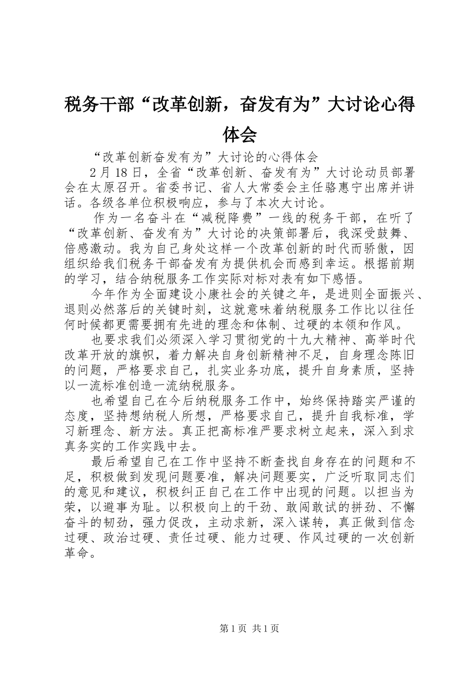 税务干部“改革创新，奋发有为”大讨论心得体会_第1页