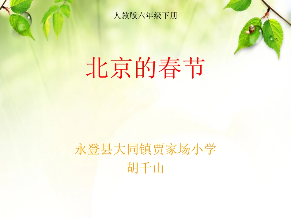 六年级上册《北京的春节》_第1页