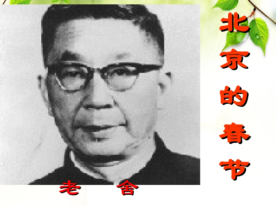 六年级上册《北京的春节》_第2页