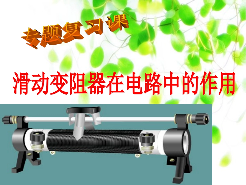 滑动变阻器在电路中的作用正式_第1页