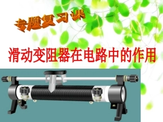 滑动变阻器在电路中的作用正式