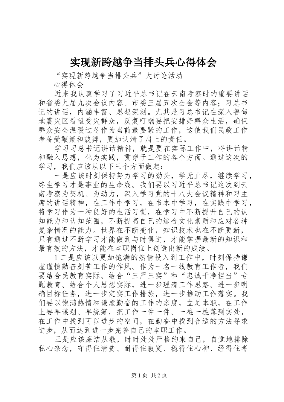 实现新跨越争当排头兵心得体会_第1页