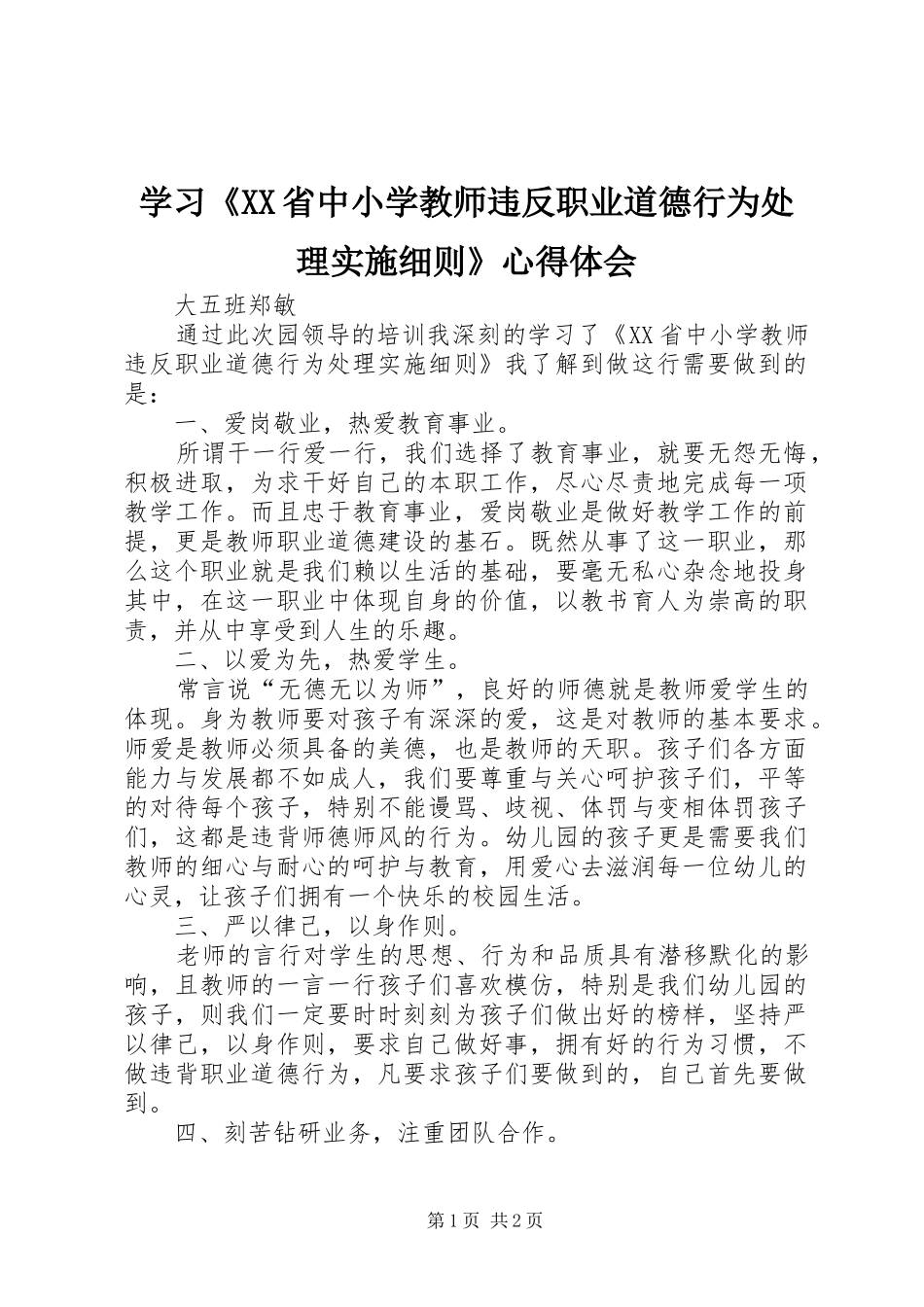 学习《XX省中小学教师违反职业道德行为处理实施细则》心得体会_第1页