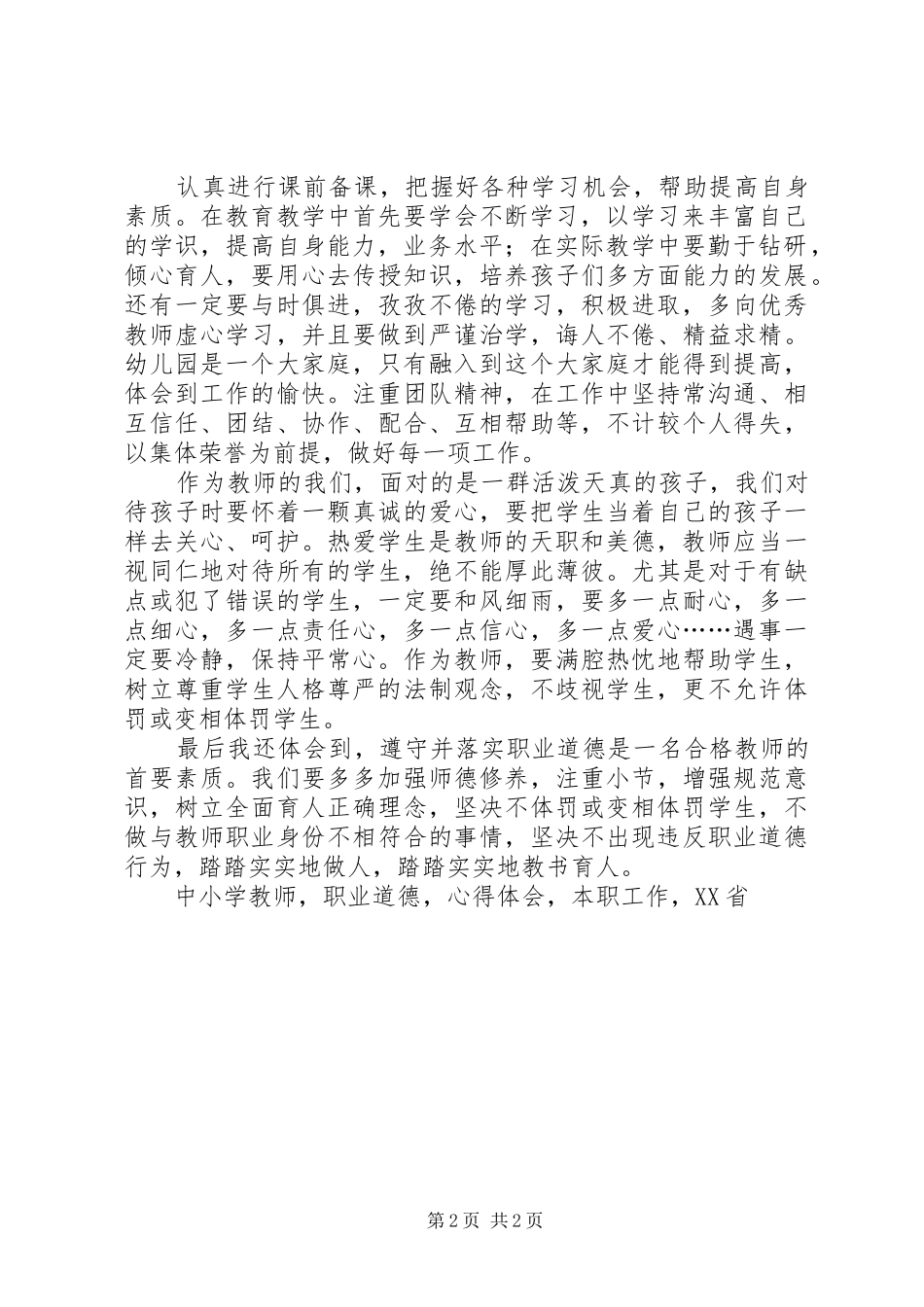 学习《XX省中小学教师违反职业道德行为处理实施细则》心得体会_第2页