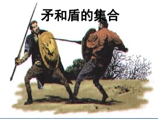 《矛和盾的集合》课件1