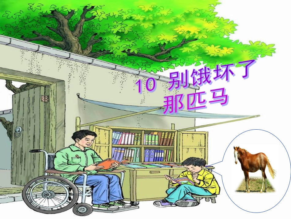 别饿坏了那匹马课件_第1页