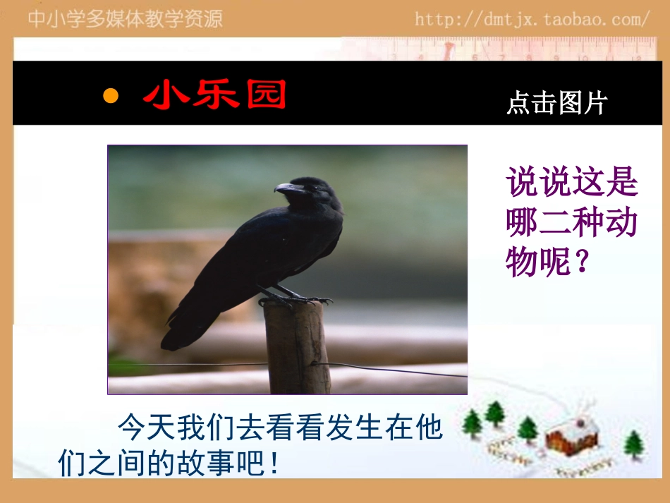 公开课PPT狐狸和乌鸦_第1页