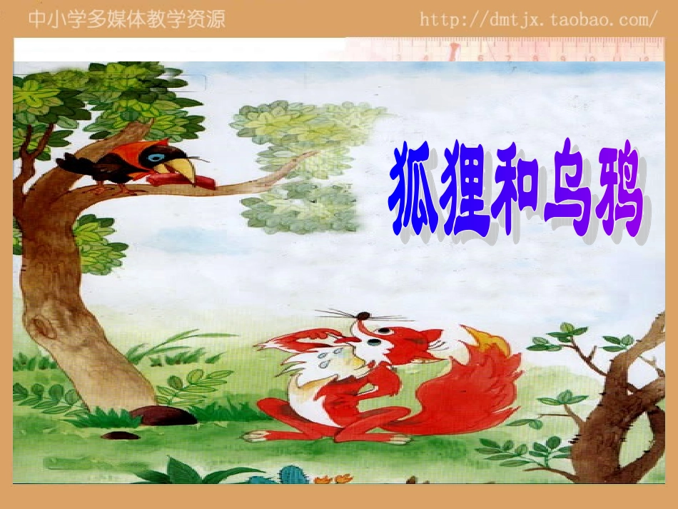 公开课PPT狐狸和乌鸦_第2页