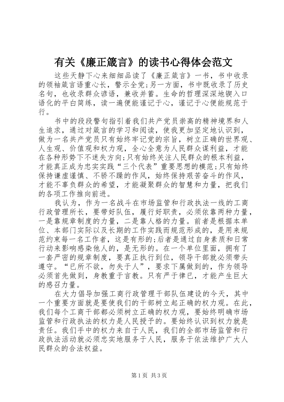 有关《廉正箴言》的读书心得体会范文_第1页