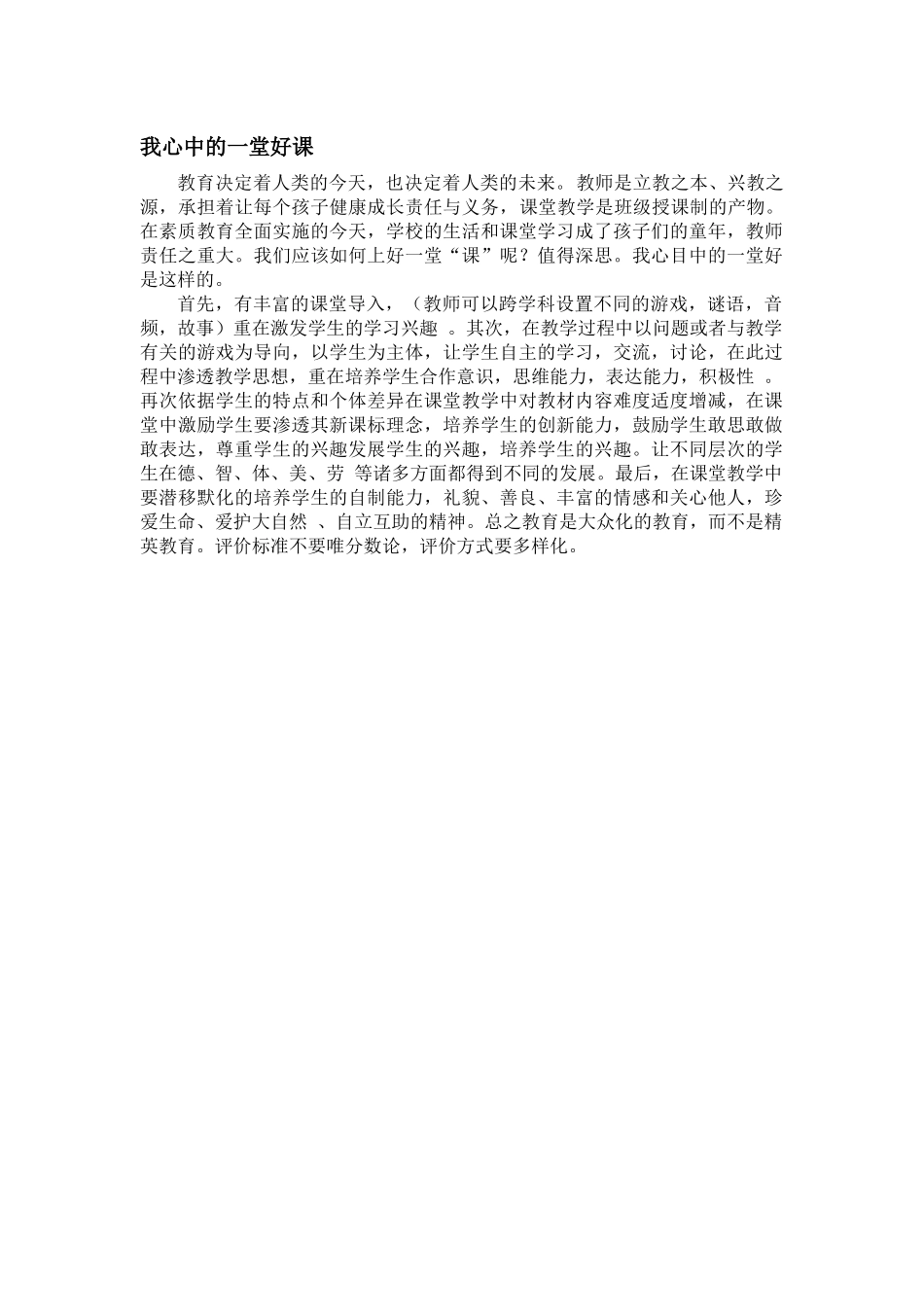 我心中的一堂好课_第1页