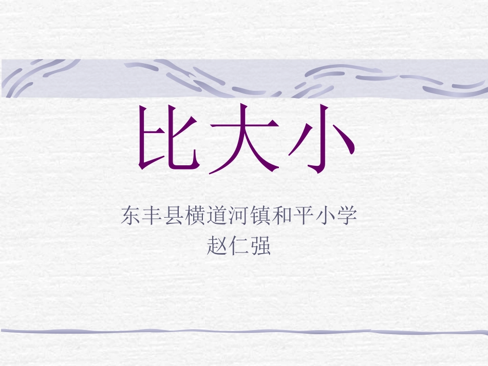 东丰县横道河镇和平小学赵仁强比大小_第1页
