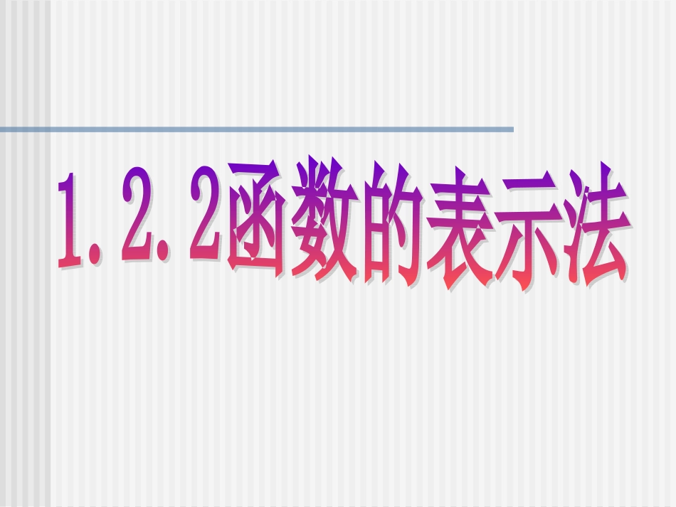 函数的表示法 (2)_第1页
