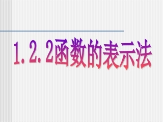 函数的表示法 (2)