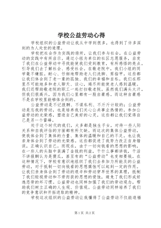 学校公益劳动心得