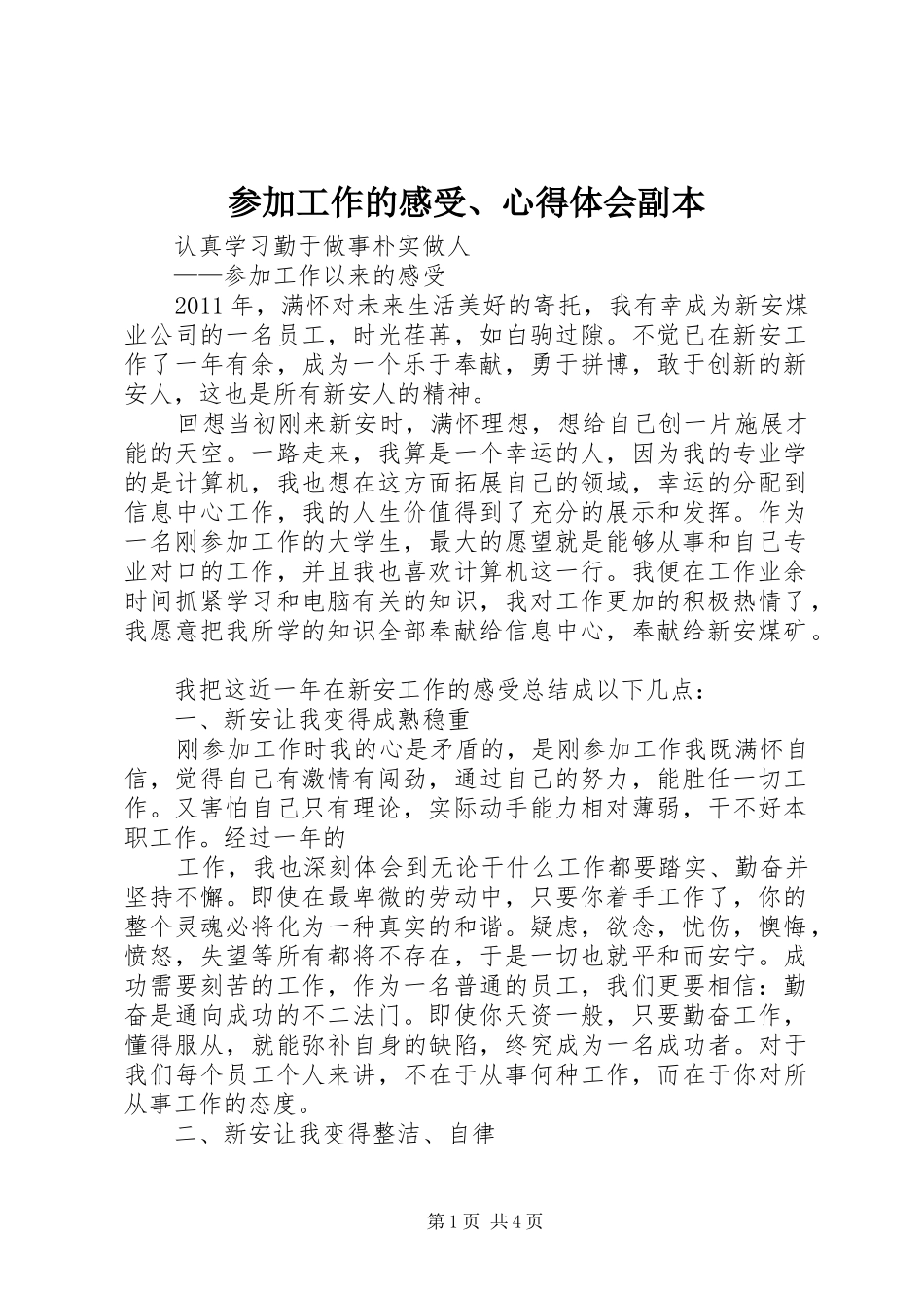 参加工作的感受、心得体会副本_第1页