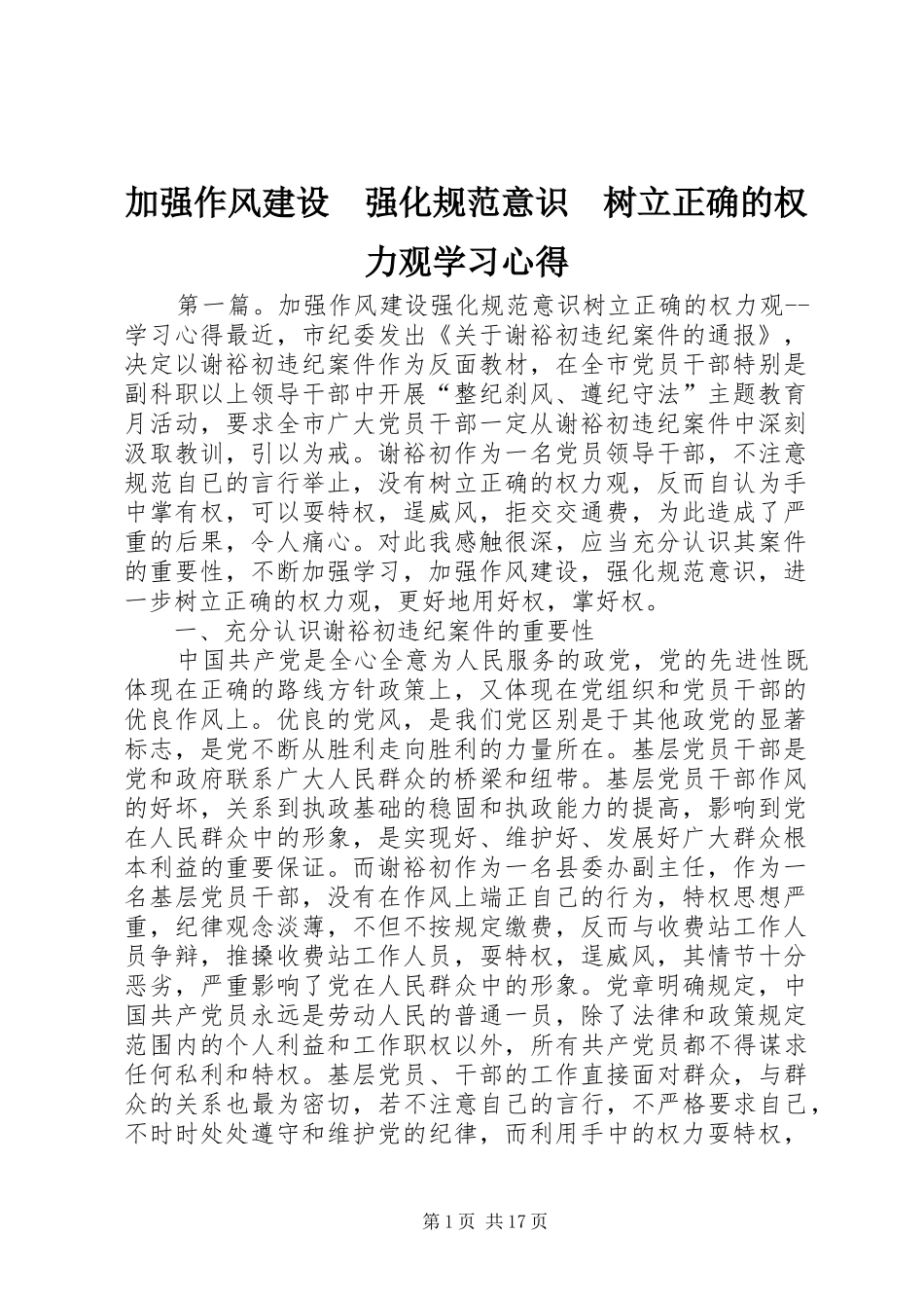 加强作风建设　强化规范意识　树立正确的权力观学习心得_第1页