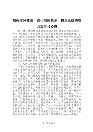 加强作风建设　强化规范意识　树立正确的权力观学习心得