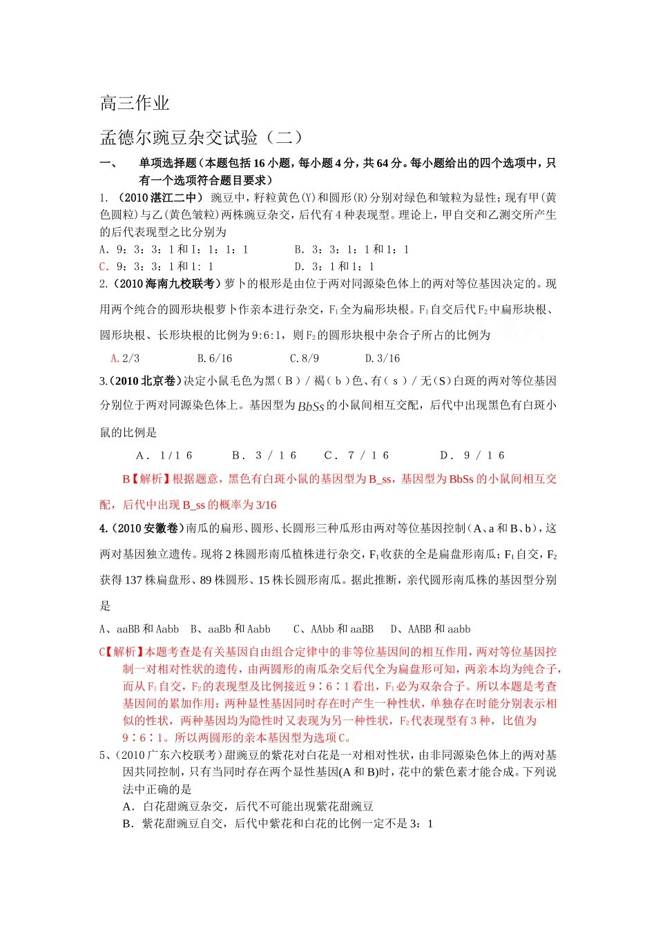 孟德尔豌豆杂交试验（二）_第1页