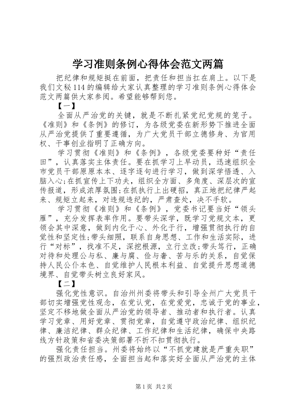 学习准则条例心得体会范文两篇_第1页