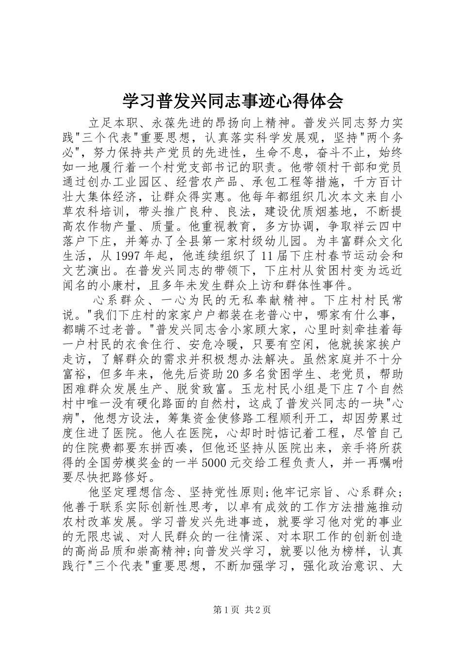 学习普发兴同志事迹心得体会_第1页