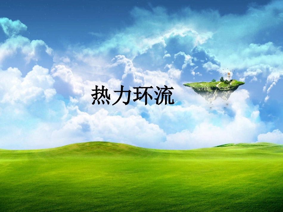 热力环流 (2)_第2页