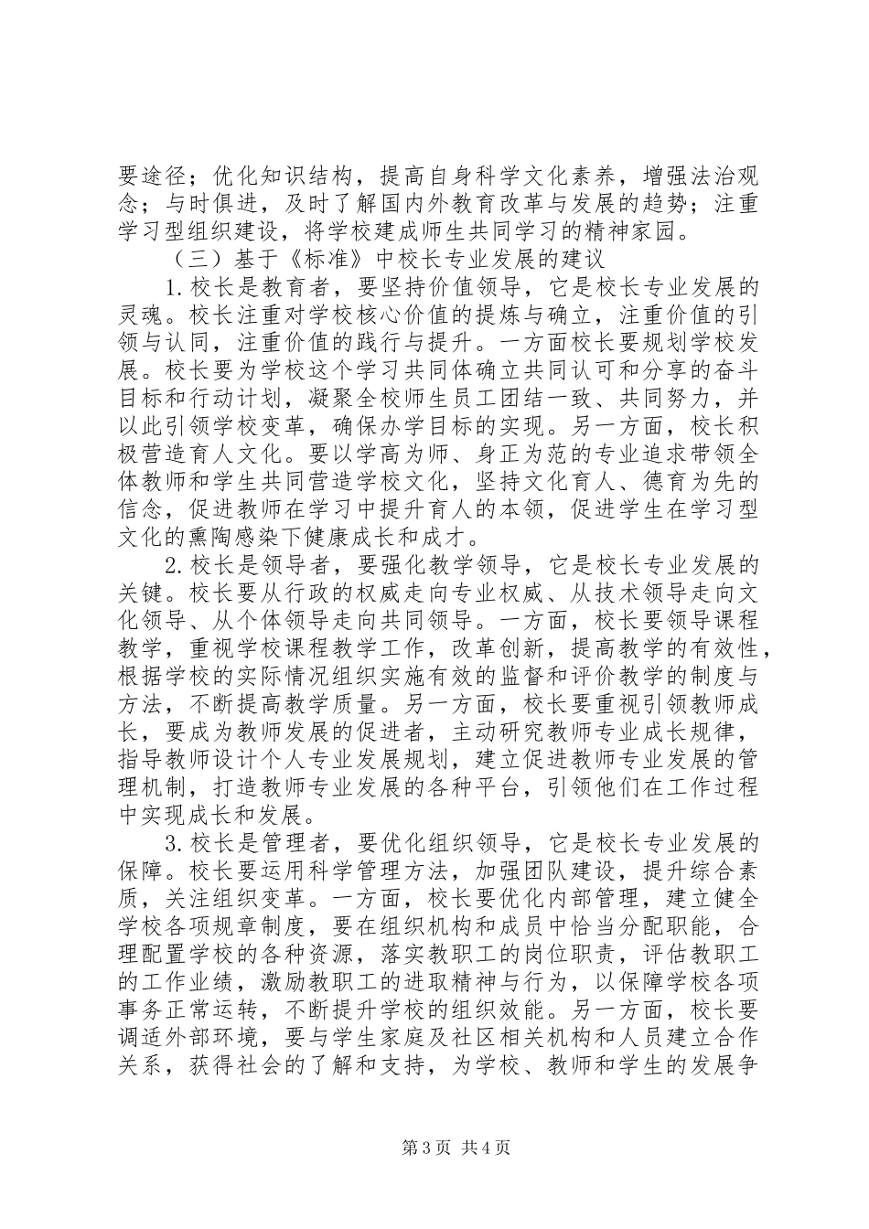《普通高中校长的专业标准》学习体会_第3页