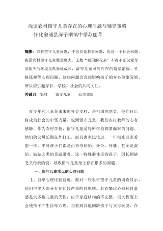 怀化溆浦深子湖镇中学苏丽苹浅谈农村留守儿童存在的心理问题与辅导策略