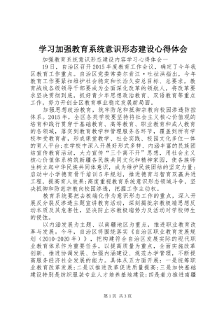 学习加强教育系统意识形态建设心得体会