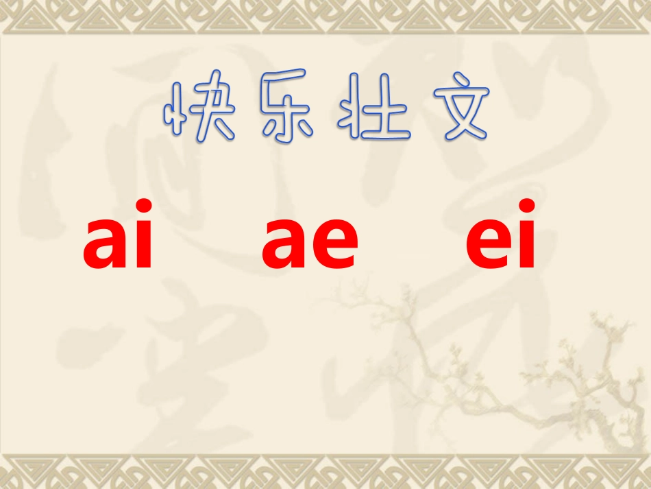 壮语第14课_第1页