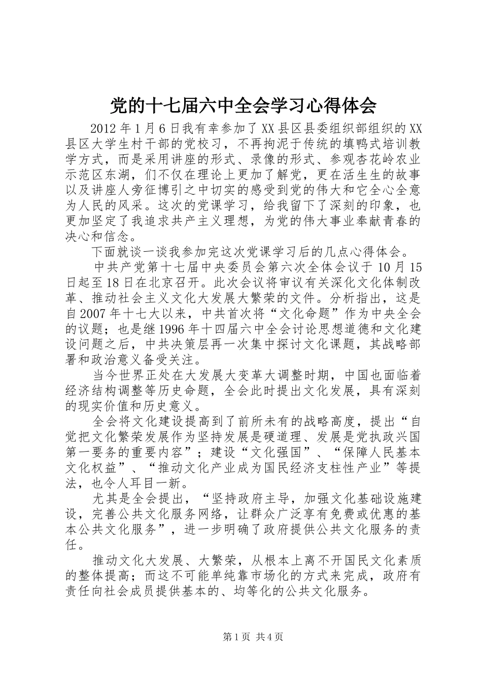 党的十七届六中全会学习心得体会_第1页