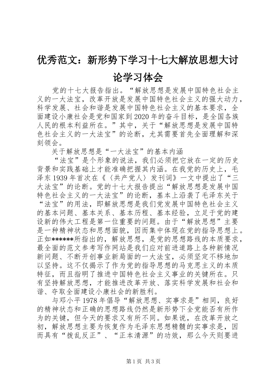 优秀范文：新形势下学习十七大解放思想大讨论学习体会_第1页