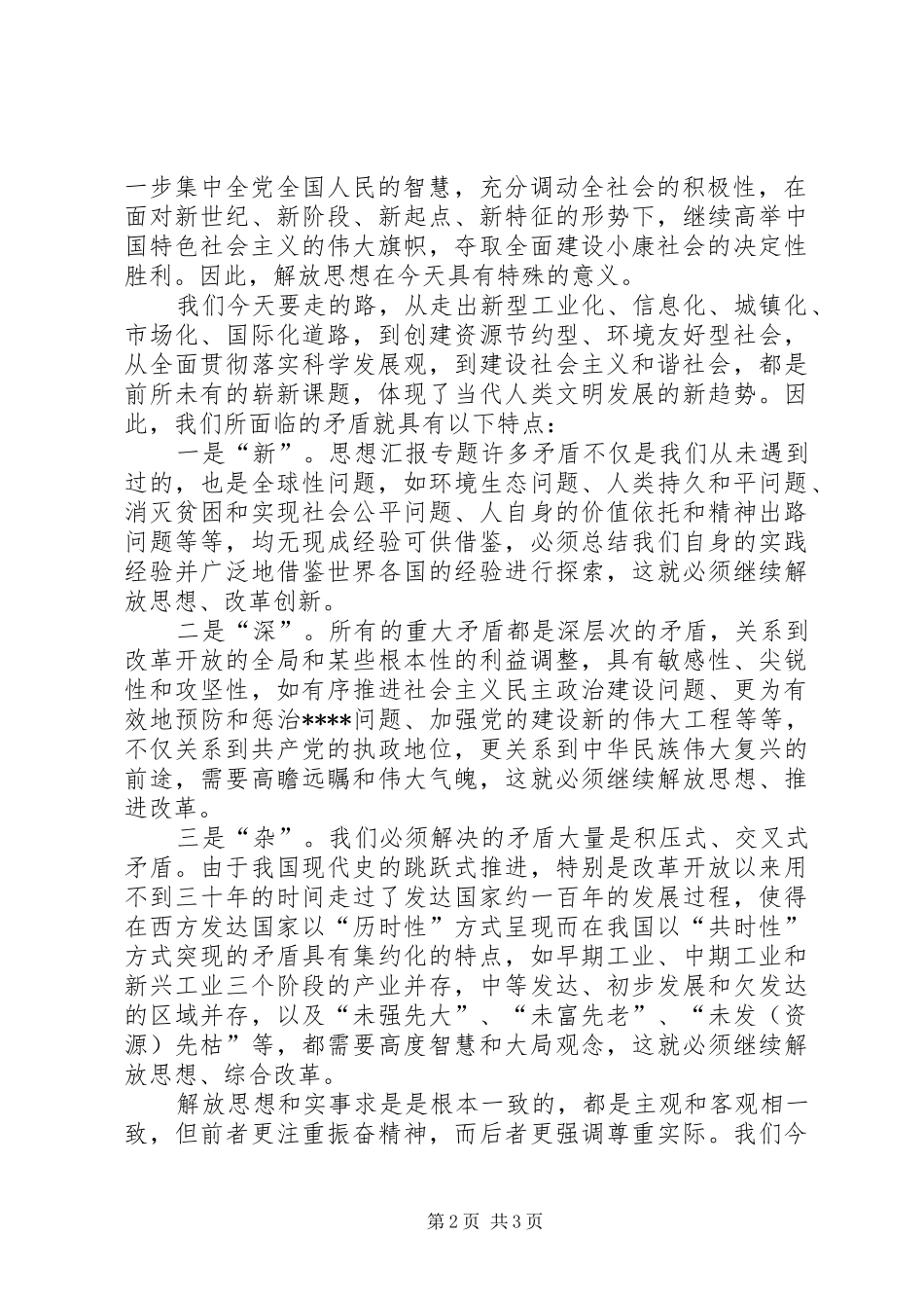 优秀范文：新形势下学习十七大解放思想大讨论学习体会_第2页