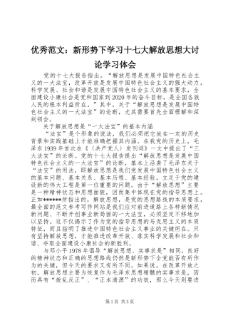 优秀范文：新形势下学习十七大解放思想大讨论学习体会